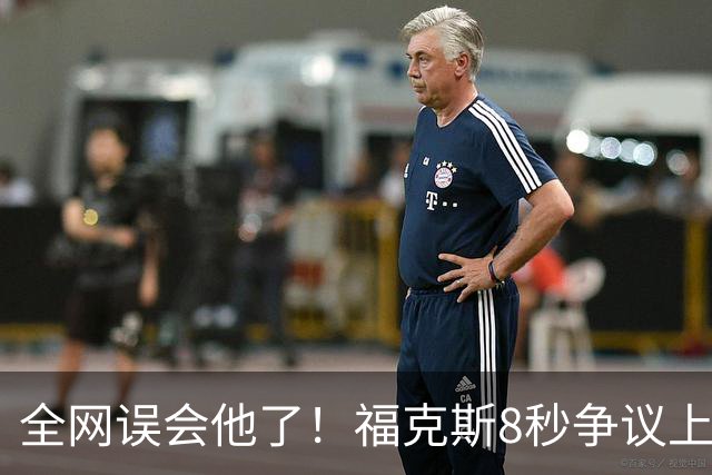 全网误会他了！福克斯8秒争议上篮并非上头，真实思路太清醒！