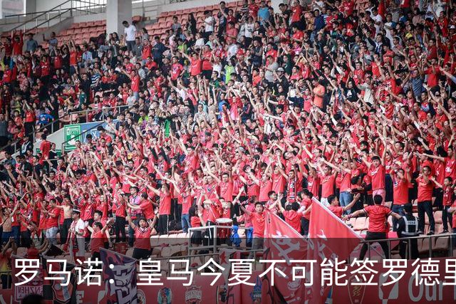 罗马诺：皇马今夏不可能签罗德里，B席加盟意味着罗德里已结束了