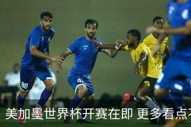 美加墨世界杯开赛在即 更多看点不容错过