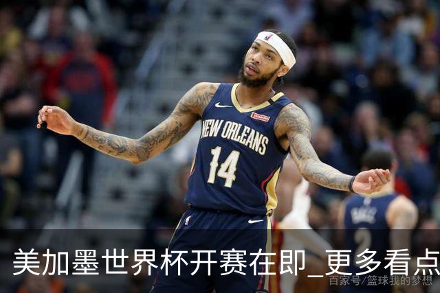 美加墨世界杯开赛在即 更多看点不容错过