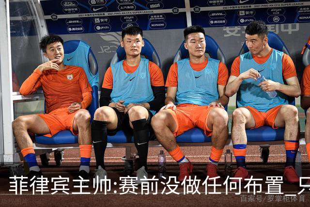 菲律宾主帅:赛前没做任何布置 只要求队员尽力