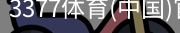 3377体育